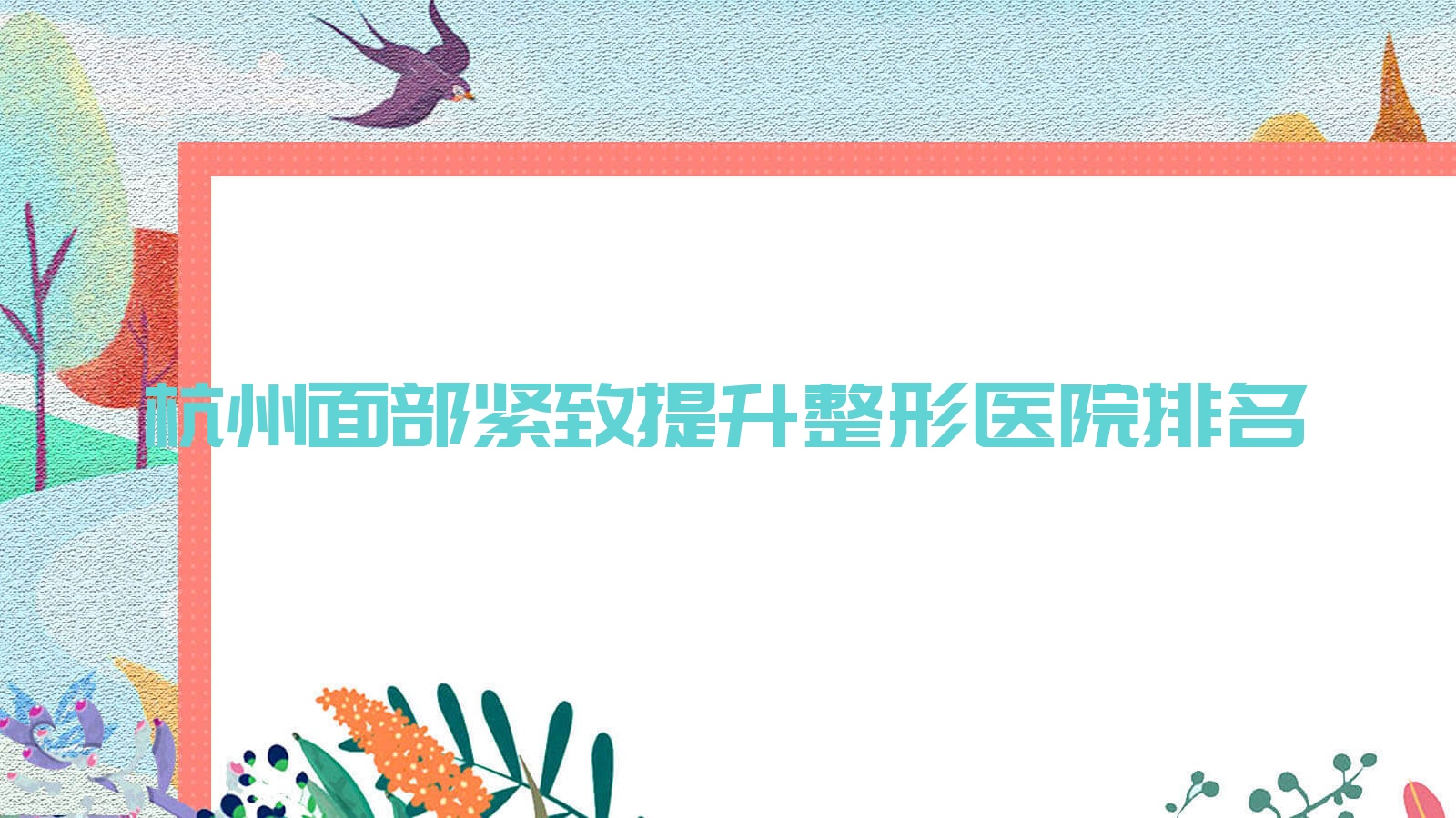 杭州面部緊致提升哪家醫(yī)院較好？人氣排行前十，塑青春等聲譽(yù)入圍