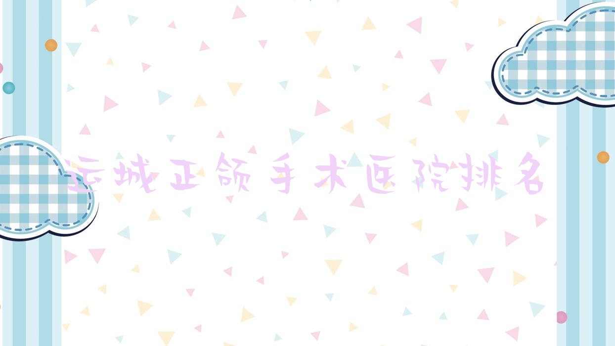 運城正頜手術醫(yī)院排名運城正頜手術鹽湖美紅好還不貴