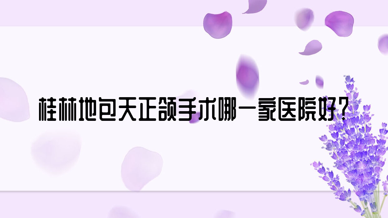 桂林地包天正颌手术哪一家医院好?排名前十医院有南院崇信路/蓝天医院 桂林地包天正颌手术哪一家医院好?排名前十医院有南院崇信路/蓝天医院