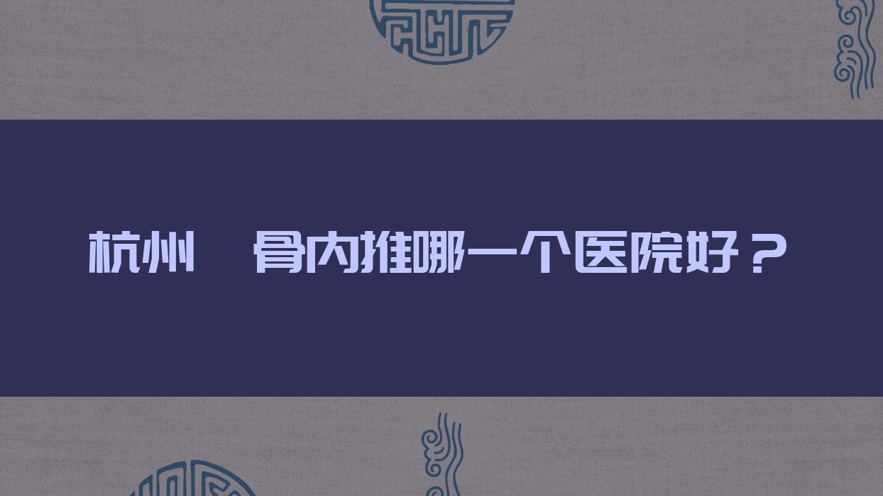 杭州顴骨內(nèi)推哪一個醫(yī)院好？梵絲盈、伊甸媛、蜜多盈盈等這10家技術(shù)強(qiáng)