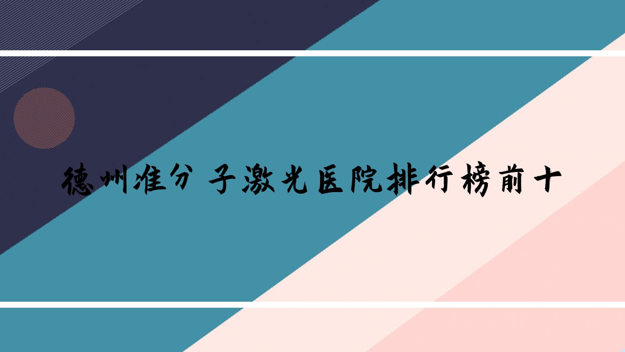 德州準(zhǔn)分子激光醫(yī)院排行榜前十有哪些德州很好準(zhǔn)分子激光眼科醫(yī)院