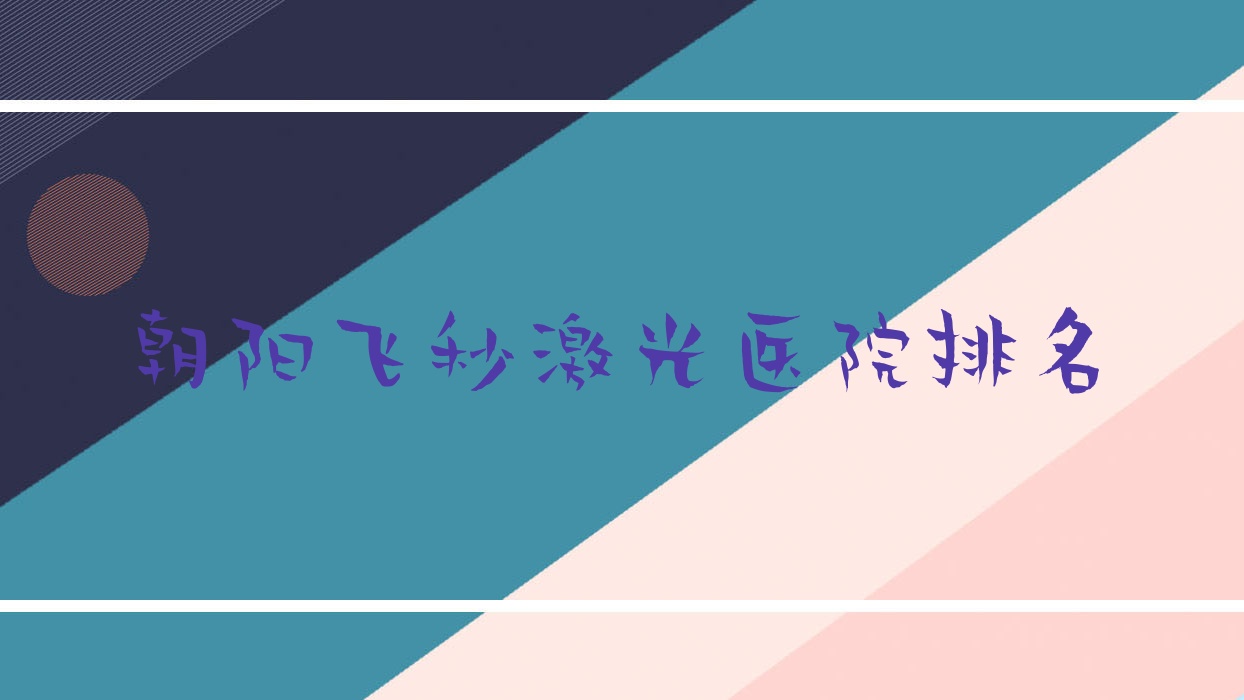 朝陽(yáng)飛秒激光正規(guī)的醫(yī)院:北票市中心醫(yī)院/遼寧省中心醫(yī)院/凌源監(jiān)獄管理分局中心醫(yī)院排名前10
