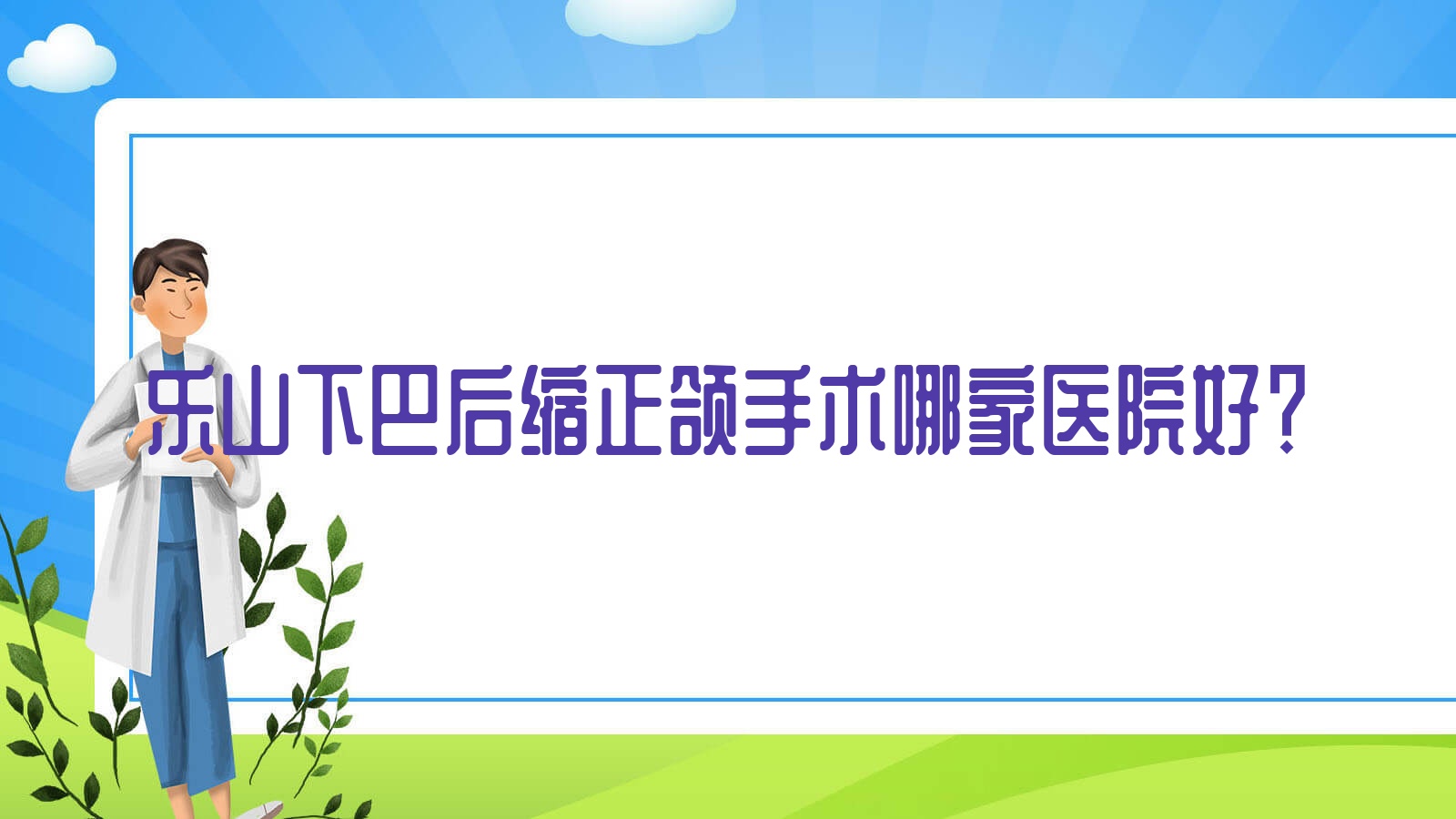 乐山下巴后缩正颌手术哪家医院好?乐山下巴后缩正颌手术的医院有安普/达芬奇 乐山下巴后缩正颌手术哪家医院好?乐山下巴后缩正颌手术的医院有安普/达芬奇