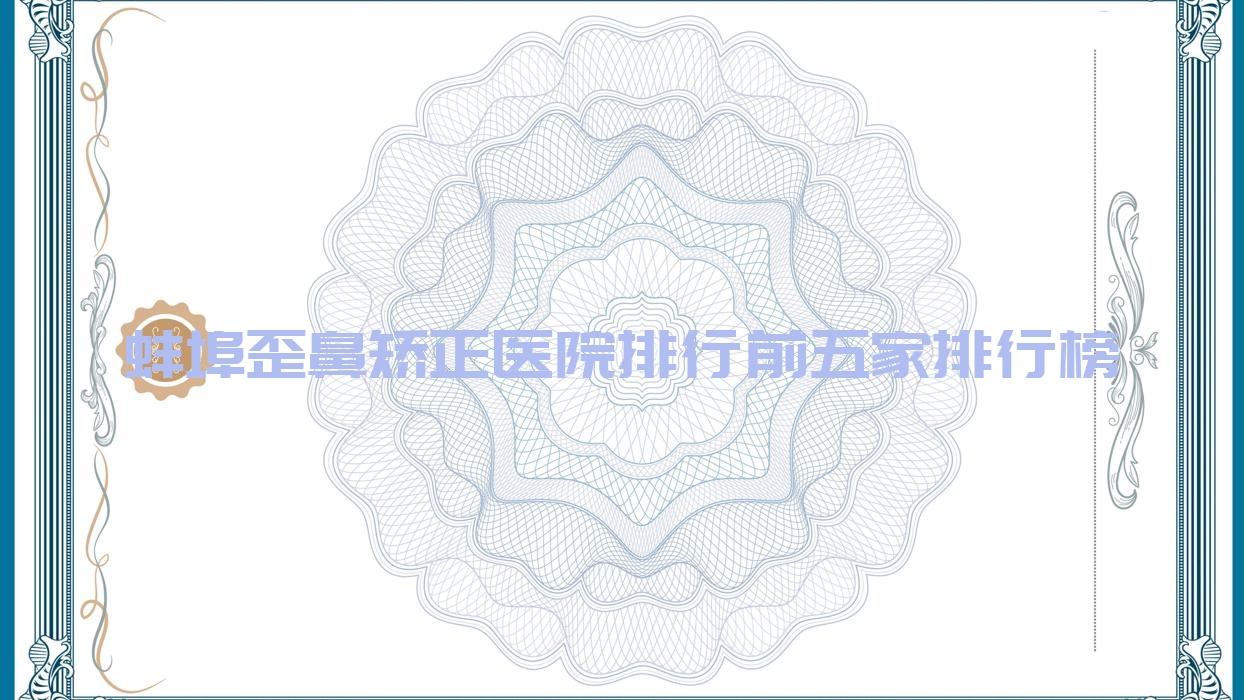蚌埠歪鼻矯正醫(yī)院排行前五家排行榜總覽/德爾美客欣悅是當(dāng)?shù)責(zé)衢T醫(yī)院
