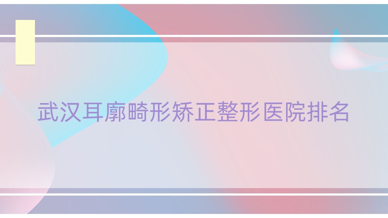 武汉耳廓畸形矫正医院排名前十:彤涵丽莎/韩辰和莱做菜花耳矫正更好 武汉耳廓畸形矫正医院排名前十:彤涵丽莎/韩辰和莱做菜花耳矫正更好