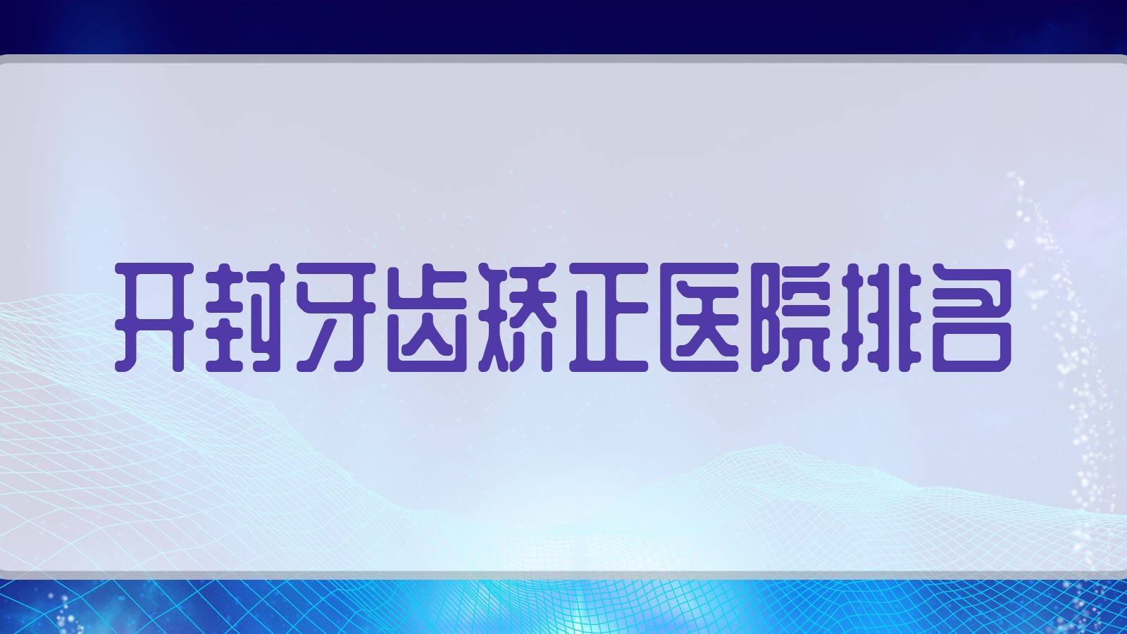 開封牙齒矯正醫(yī)院排名開封牙齒矯正新區(qū)崔國(guó)富好又便宜