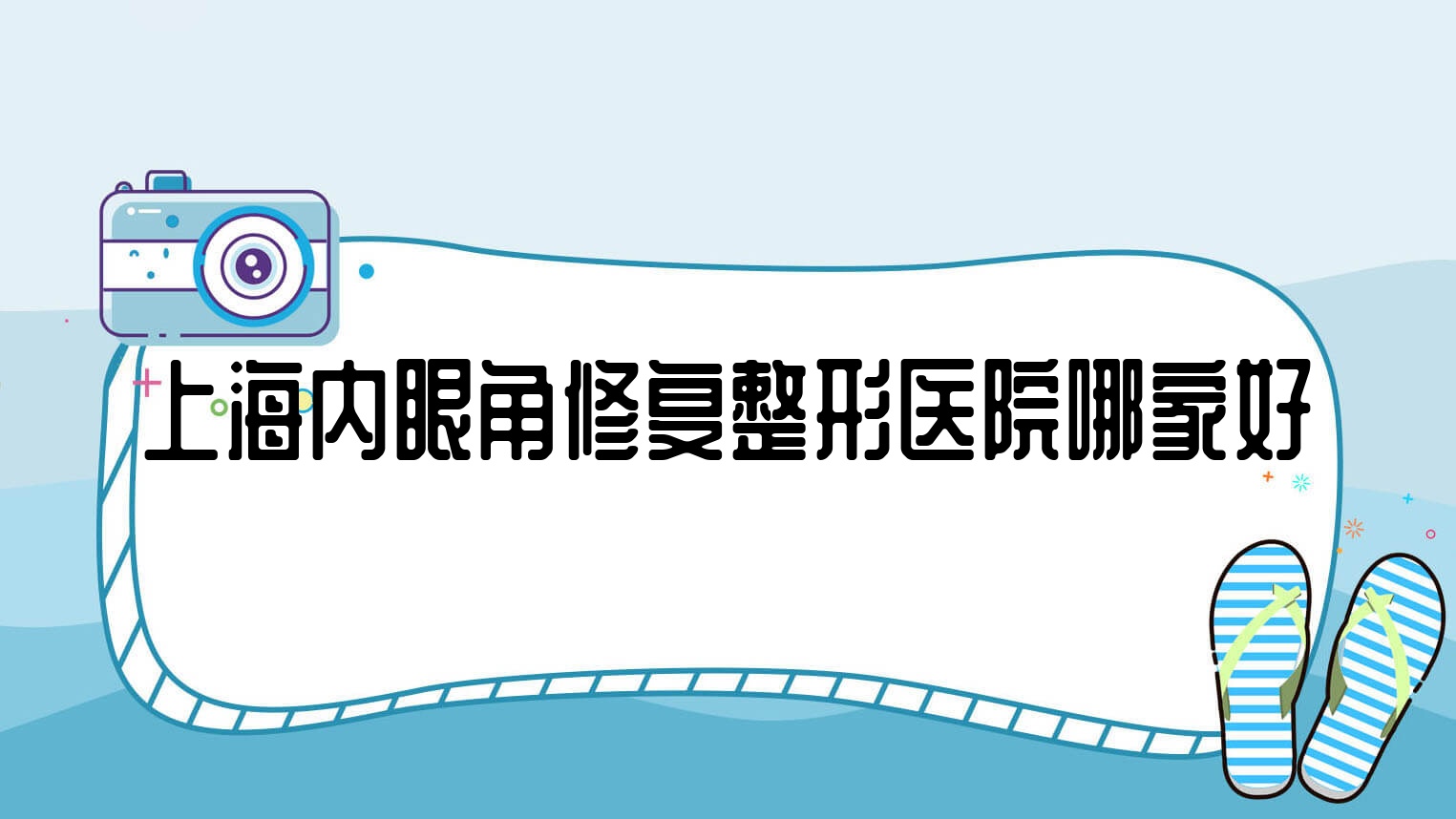 上海內(nèi)眼角修復整形醫(yī)院哪家好？上海外眼角修復建議璞妍四季/大美