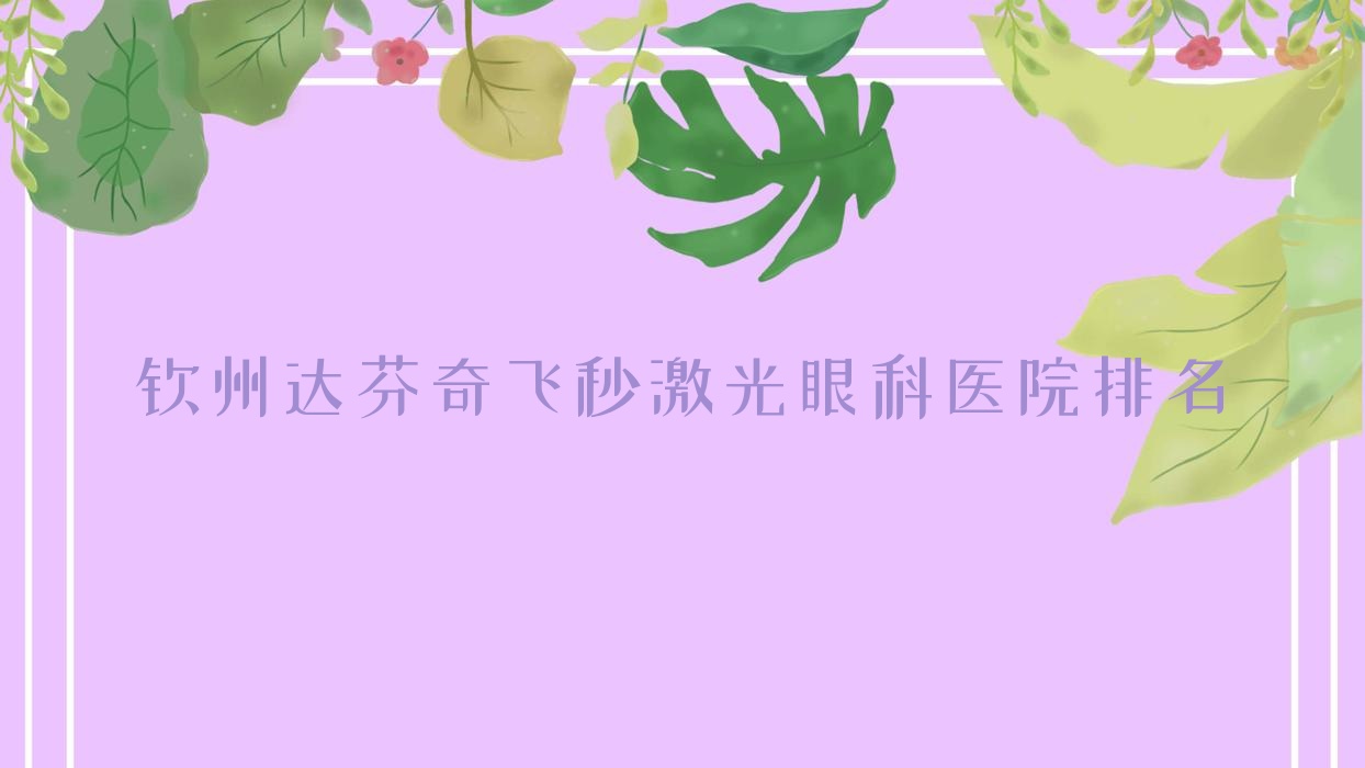 欽州達芬奇飛秒激光醫(yī)院排名前五:第一人民醫(yī)院港分院|中醫(yī)院做很不錯