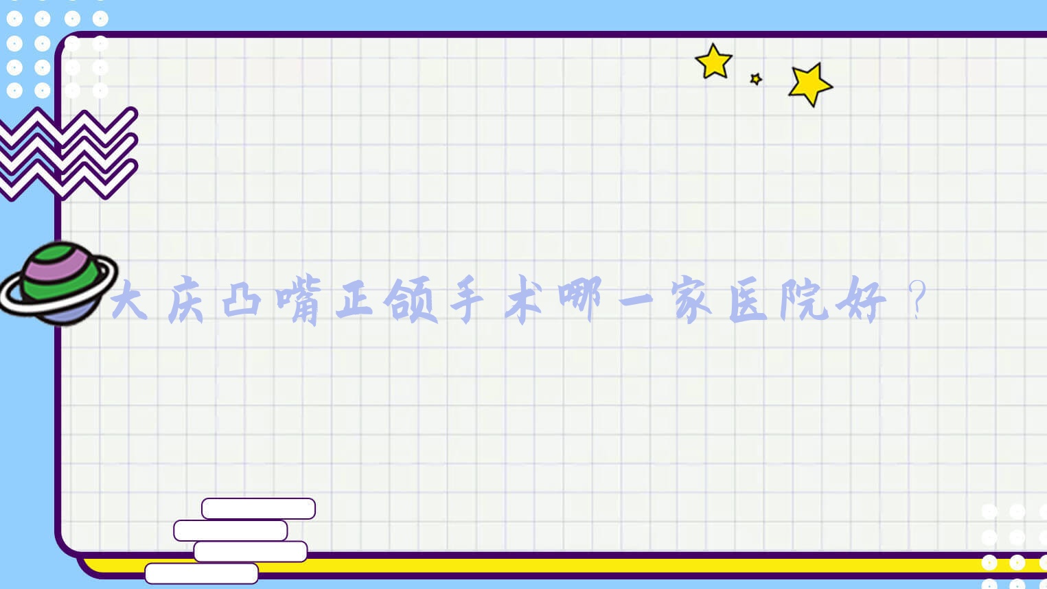 大慶凸嘴正頜手術(shù)哪一家醫(yī)院好？排名前十醫(yī)院有怡美永康/固爾