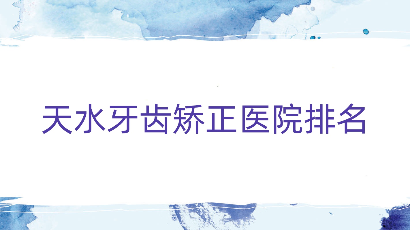 天水牙齒矯正醫(yī)院排名天水牙齒矯正松鼠便宜又好