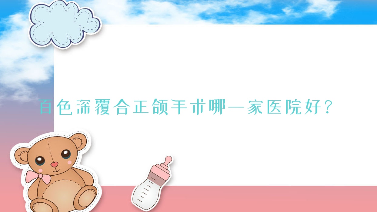 百色深覆合正頜手術哪一家醫(yī)院好？百色深覆合正頜手術的醫(yī)院有人人種/右江唯美