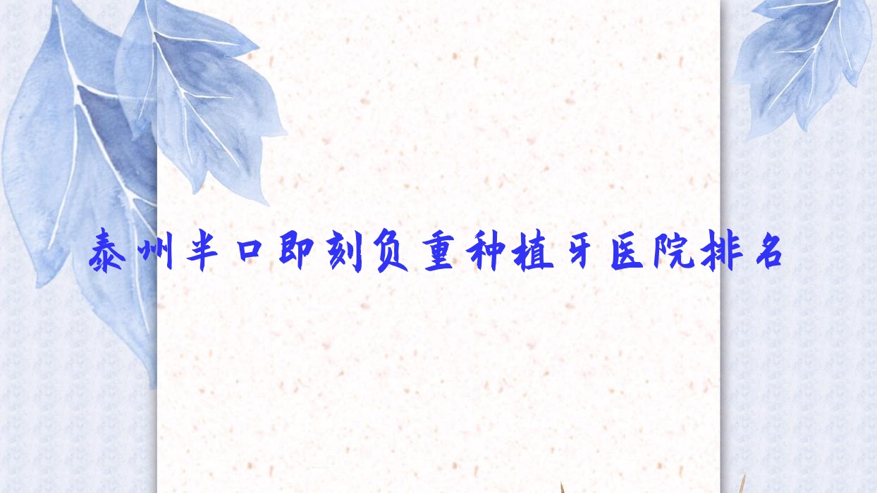 泰州半口即刻負(fù)重種植牙醫(yī)院排名泰州半口即刻負(fù)重種植牙華美好又便宜