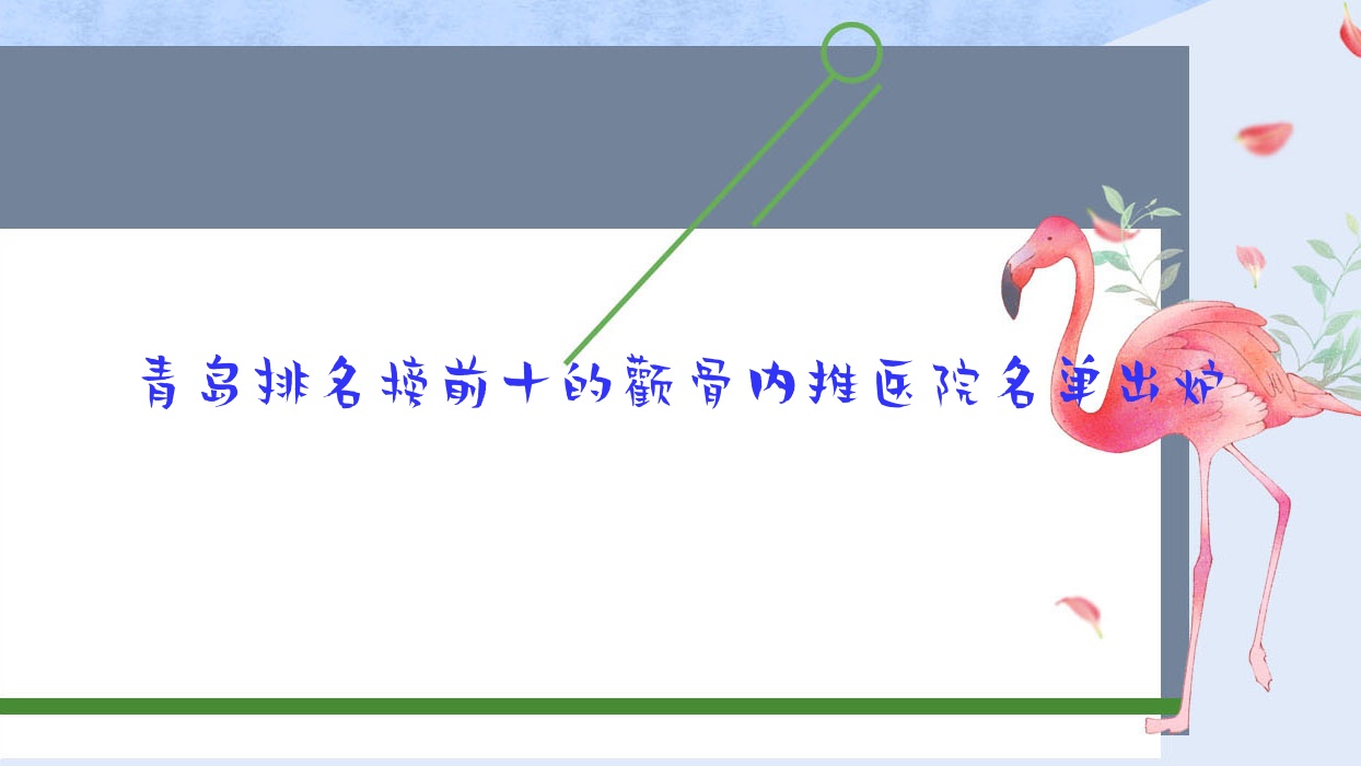 青島排名榜前十的顴骨內(nèi)推醫(yī)院名單出爐(推薦青島顴骨內(nèi)推比較好的十家醫(yī)院)