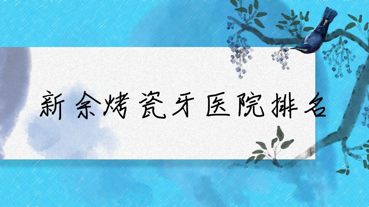 新余烤瓷牙医院排名新余烤瓷牙渝水牙典好又便宜 新余烤瓷牙医院排名新余烤瓷牙渝水牙典好又便宜