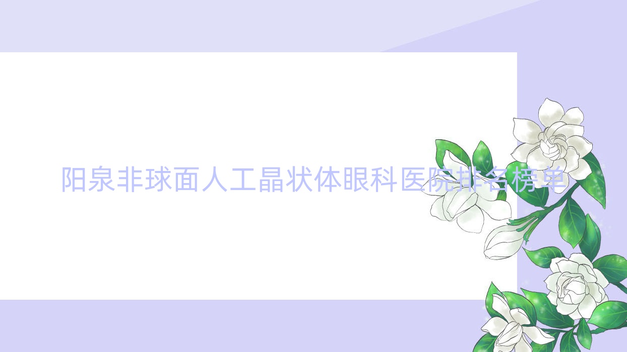 陽泉非球面人工晶狀體眼科醫(yī)院排名榜單揭秘(煤業(yè)集團(tuán)第三醫(yī)院技術(shù)力聲譽(yù)比較高)