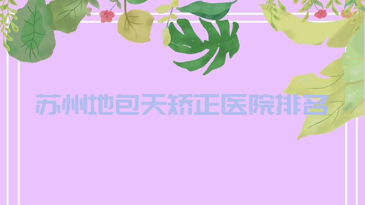 蘇州地包天矯正好的醫(yī)院排名，友友真實(shí)點(diǎn)評(píng)醫(yī)院分享