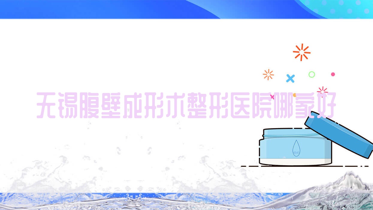 無錫腹壁成形術(shù)整形醫(yī)院哪家好？無錫腹壁松弛整形建議宜興柚覓、江陰九美魚