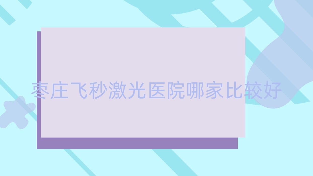 枣庄飞秒激光医院哪家比较好?做德国蔡司smile3.0全飞秒激光/德国蔡司个性化定制全飞秒激光的医院有这十家 枣庄飞秒激光医院哪家比较好?做德国蔡司smile3.0全飞秒激光/德国蔡司个性化定制全飞秒激光的医院有这十家