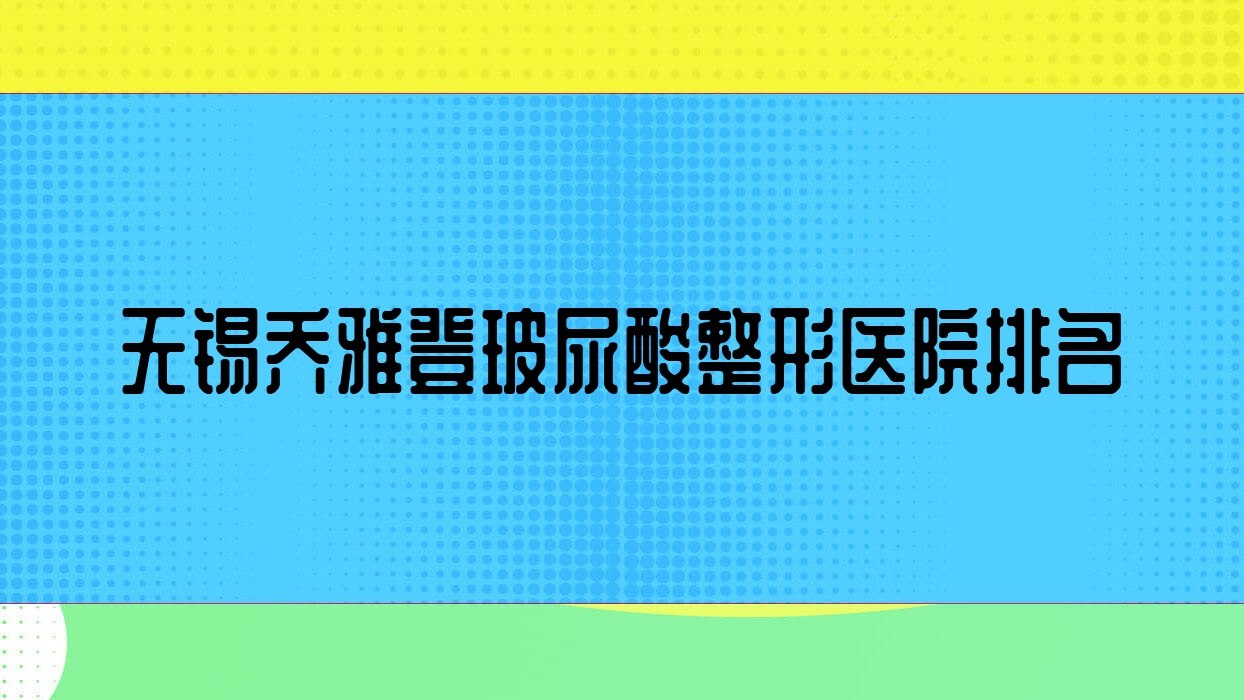無錫喬雅登玻尿酸醫(yī)院排名前列的無錫青來做伊婉玻尿酸不錯