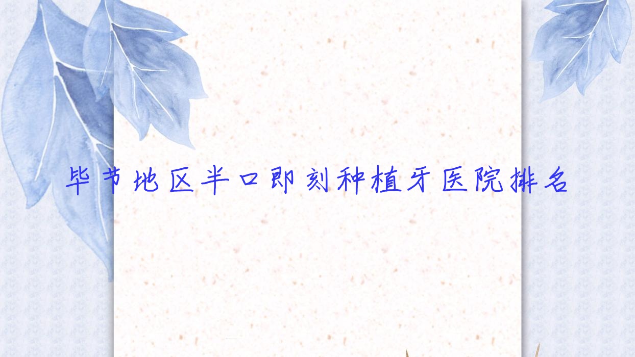畢節(jié)地區(qū)半口即刻種植牙醫(yī)院排名畢節(jié)地區(qū)半口即刻種植牙納雍同心便宜又好