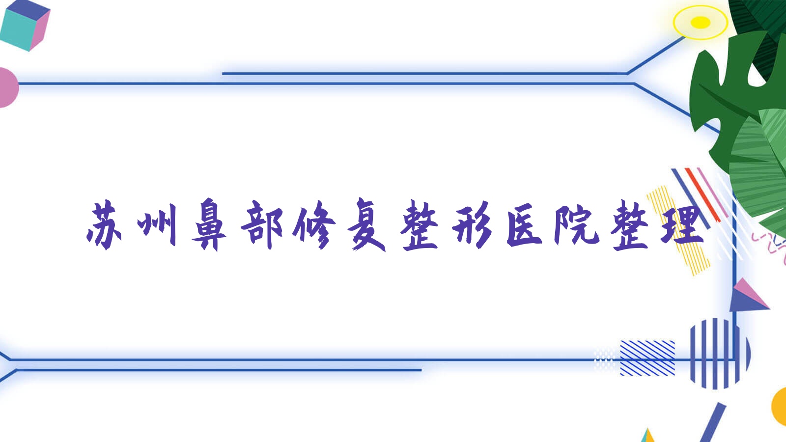 蘇州鼻部修復(fù)整形醫(yī)院整理前十測(cè)評(píng),整理當(dāng)?shù)剡@十家被各位網(wǎng)友推薦
