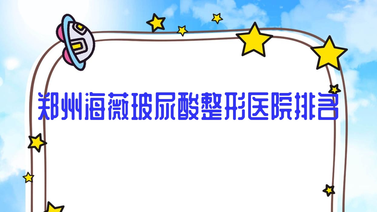 郑州海薇玻尿酸医院排名前列的郑州熙竹做伊妍仕比较好 郑州海薇玻尿酸医院排名前列的郑州熙竹做伊妍仕比较好