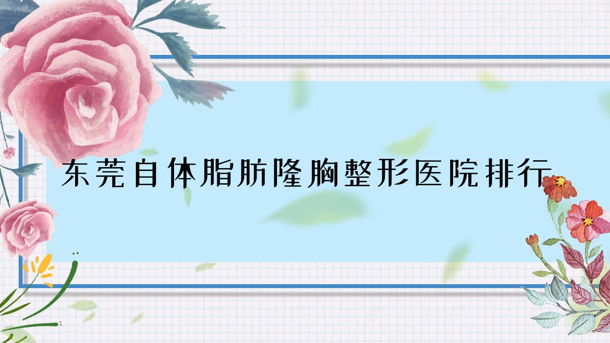 东莞自体脂肪隆胸整形医院排行公开(缔美医院技术声誉很高) 东莞自体脂肪隆胸整形医院排行公开(缔美医院技术声誉很高)