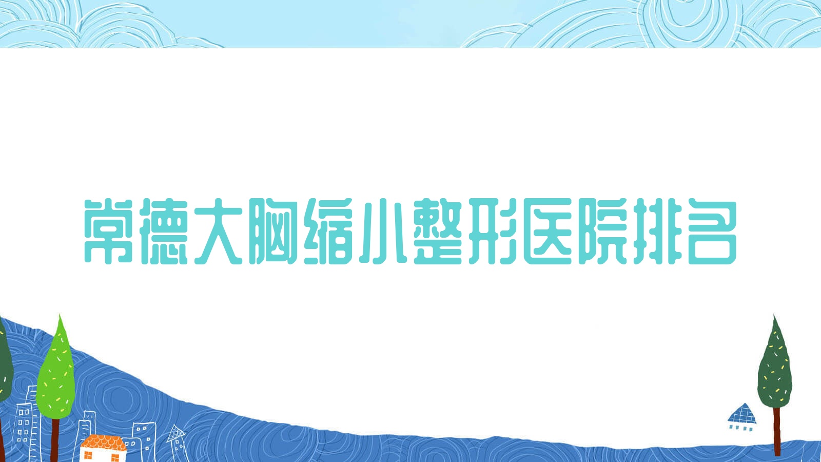 常德大胸縮小好的醫(yī)院排名:大胸縮小好的正規(guī)醫(yī)院除了漢壽美妍匯還有這十家