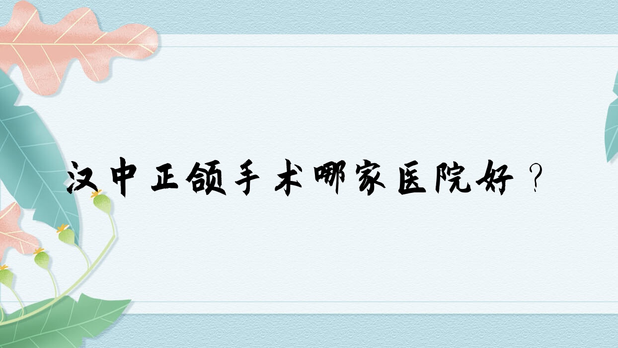 漢中正頜手術(shù)哪家醫(yī)院好？漢中正頜手術(shù)的醫(yī)院有金盾/牙牙樂(lè)