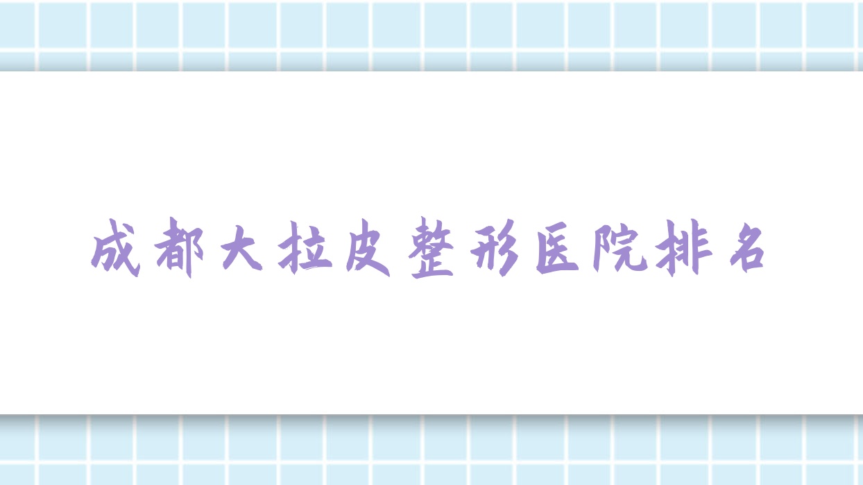 成都大拉皮醫(yī)院排名:溫江圣母婦產(chǎn)醫(yī)院美容科做熱瑪吉口碑好