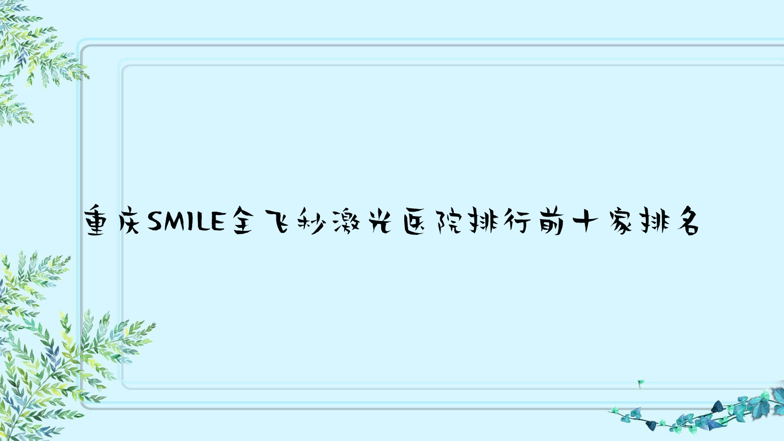 重慶SMILE全飛秒激光醫(yī)院排行前十家排名預(yù)覽、計(jì)生所,人口計(jì)生研究院附屬醫(yī)院,計(jì)生醫(yī)院是本地?zé)衢T醫(yī)院