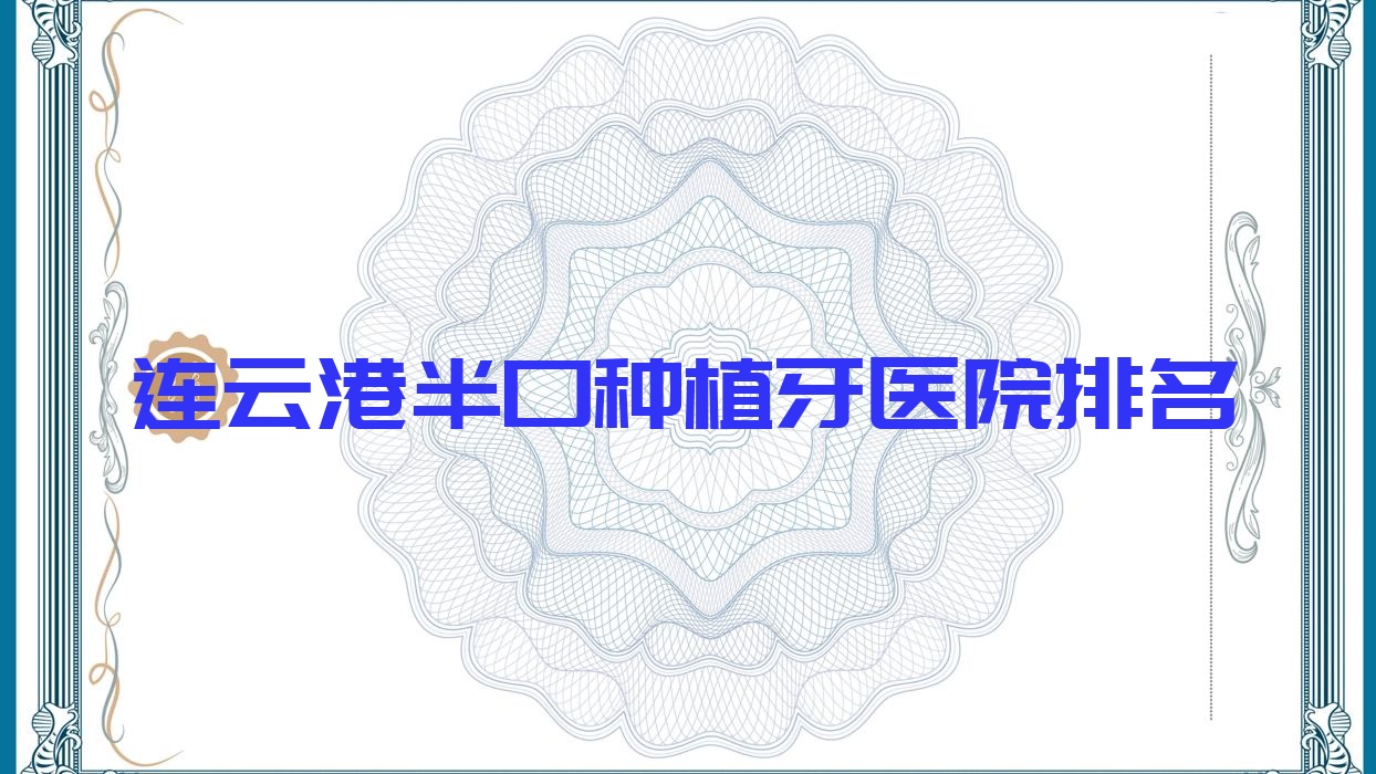 連云港半口種植牙醫(yī)院排名連云港半口種植牙中新好還不貴