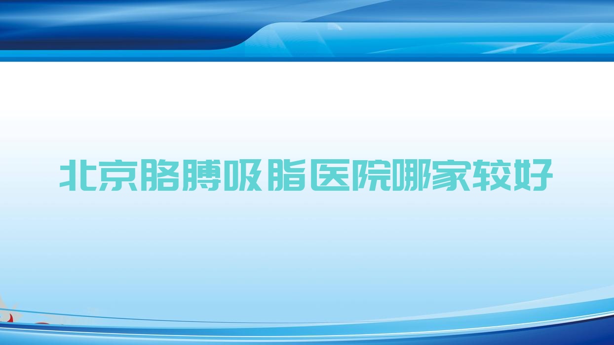 北京胳膊吸脂醫(yī)院哪家較好？做電動(dòng)負(fù)壓吸脂瘦手臂/吸脂瘦手臂的醫(yī)院有這十家