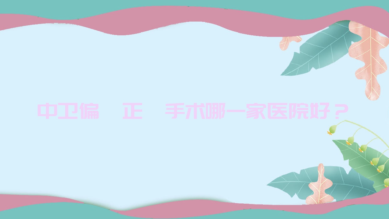 中衛(wèi)偏頜正頜手術(shù)哪一家醫(yī)院好？中衛(wèi)偏頜正頜手術(shù)的醫(yī)院有雅皓/明皓