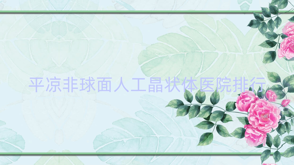 平?jīng)龇乔蛎嫒斯ぞ铙w醫(yī)院排行收費表總覽！公辦、私立都有