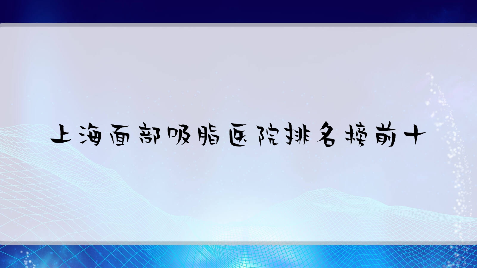上海面部吸脂醫(yī)院排名榜前十有哪些上海不錯面部吸脂整形醫(yī)院
