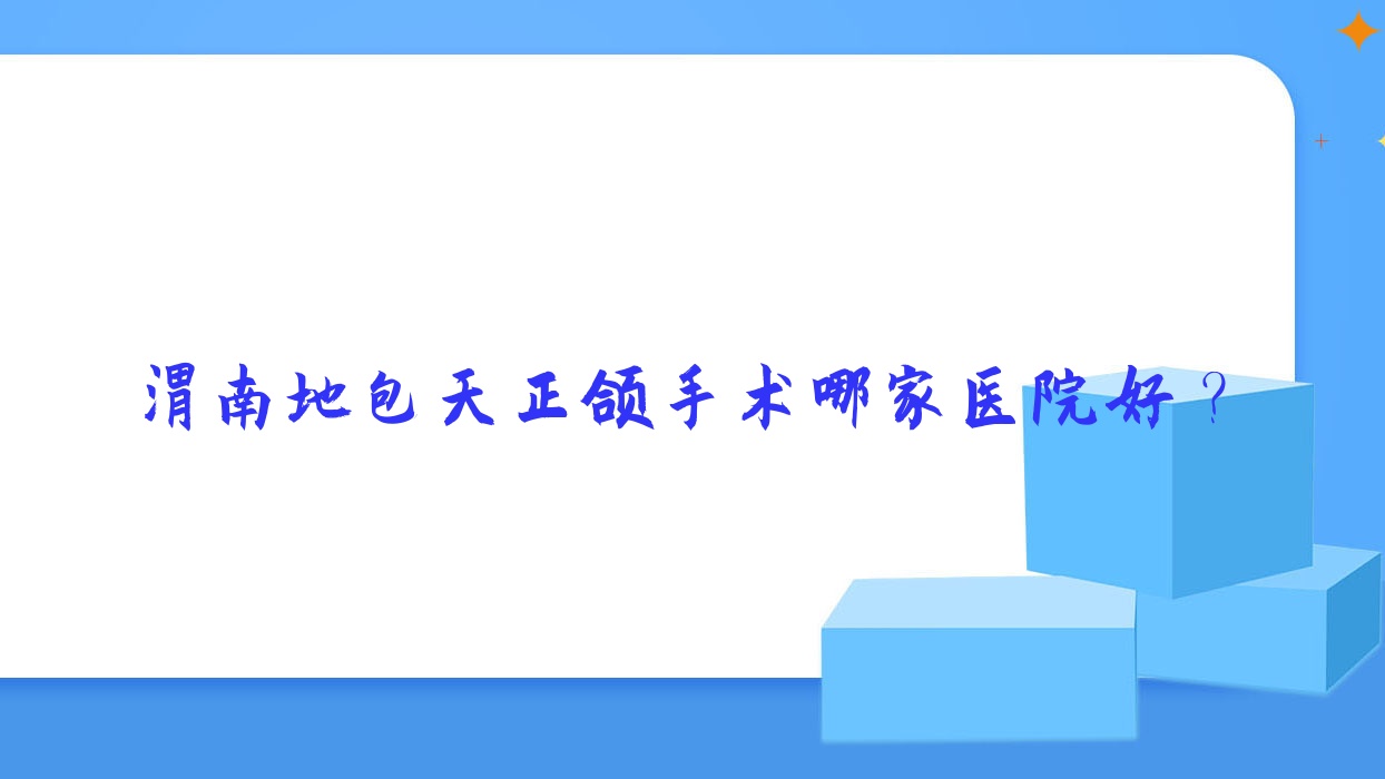 渭南地包天正頜手術(shù)哪家醫(yī)院好？渭南地包天正頜手術(shù)的醫(yī)院有大荔尤邦大大/富平海龍醫(yī)院