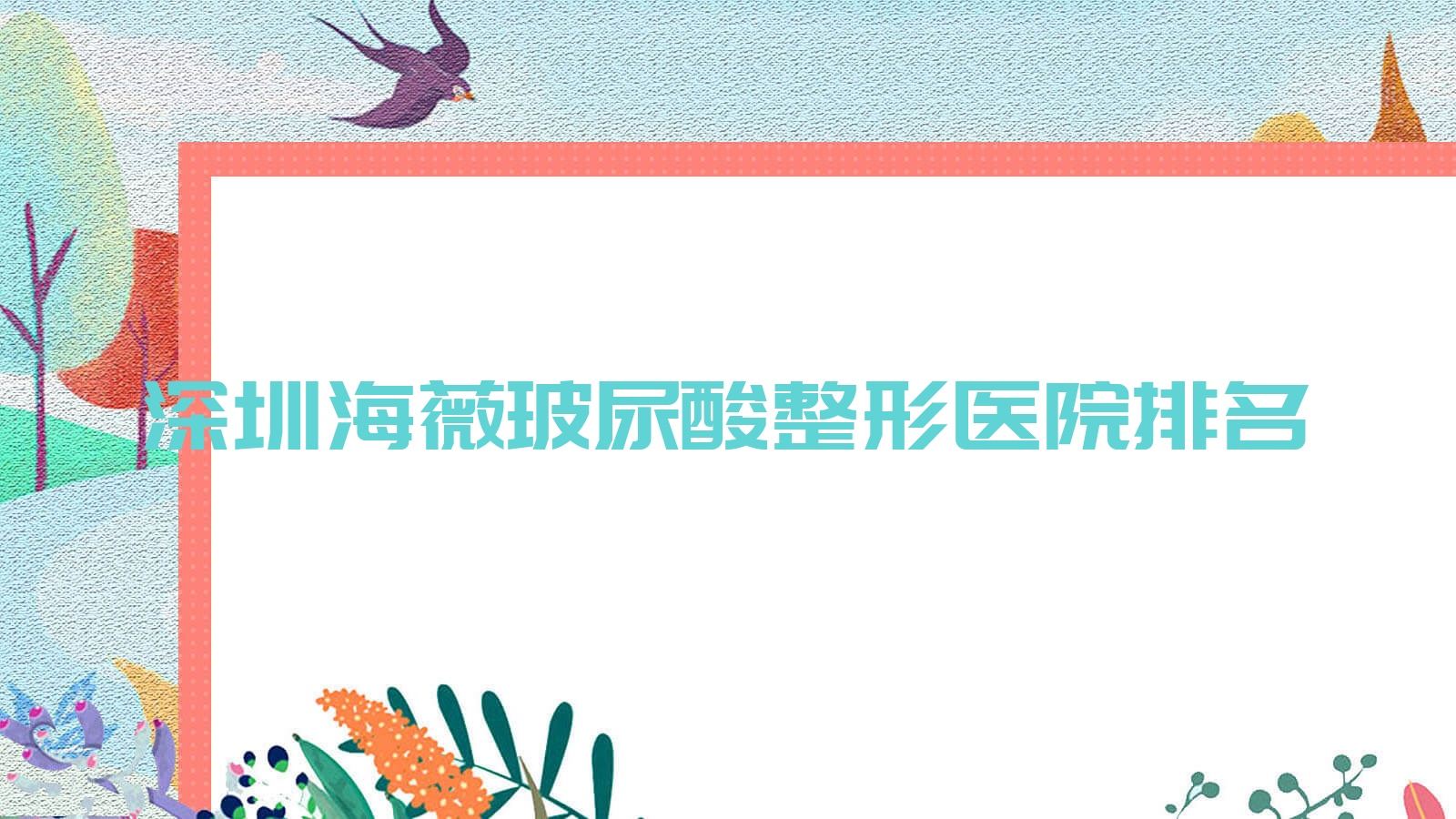 深圳海薇玻尿酸哪家醫(yī)院較好？人氣排行前十，太美等口碑上榜