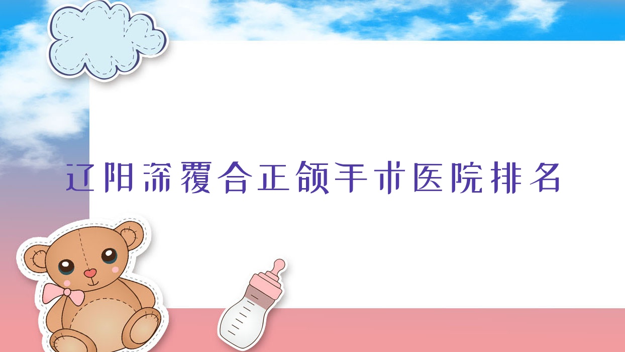 遼陽深覆合正頜手術(shù)醫(yī)院排名遼陽深覆合正頜手術(shù)映雪醫(yī)院好又便宜