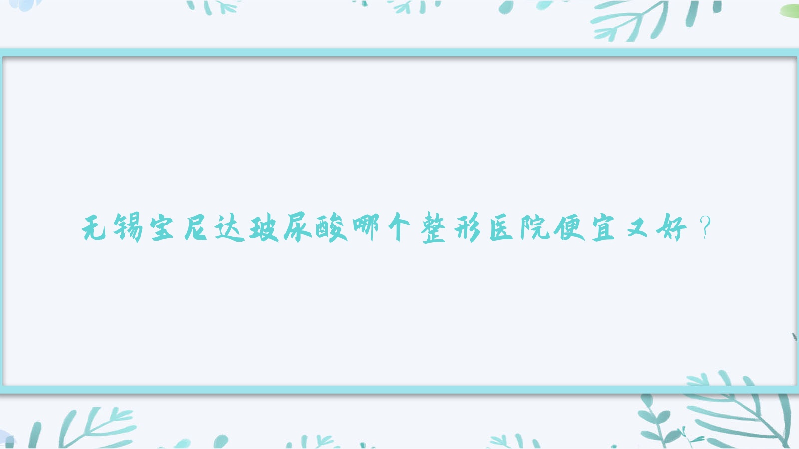 無錫寶尼達(dá)玻尿酸哪個(gè)醫(yī)院便宜又好？臻美、江陰斯卡赫柏價(jià)格也不貴