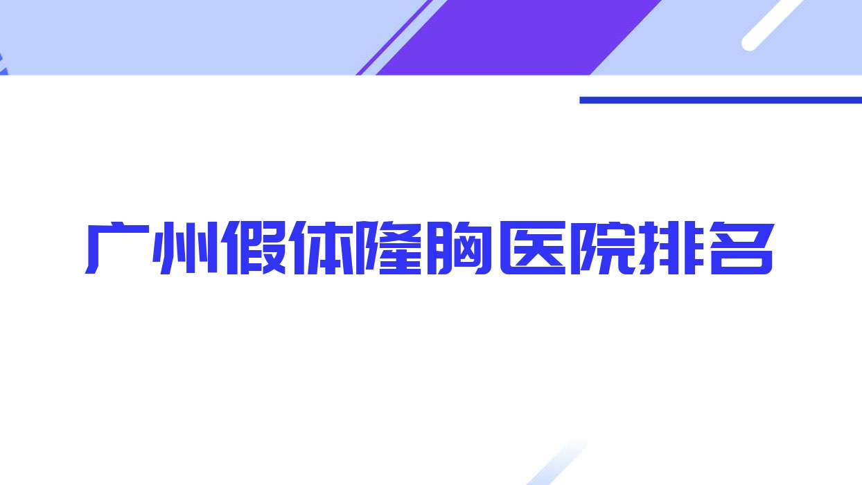 广州假体隆胸好的医院排名,亲们真实点评医院分享 广州假体隆胸好的医院排名,亲们真实点评医院分享