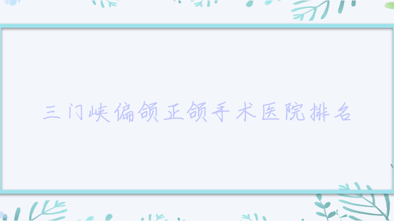 三門峽偏頜正頜手術(shù)醫(yī)院排名三門峽偏頜正頜手術(shù)靈寶少龍好還便宜