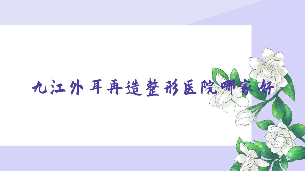 九江外耳再造哪里好?价格多少钱?贵美人|联合丽美|瑞昌恩美10000起 九江外耳再造哪里好?价格多少钱?贵美人|联合丽美|瑞昌恩美10000起
