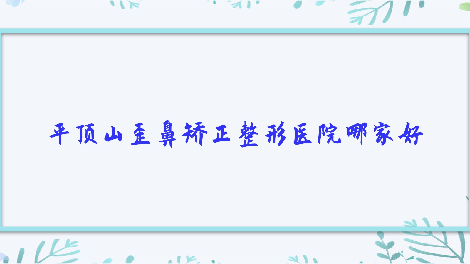 平顶山歪鼻矫正哪家好?推荐平顶山歪鼻矫正口碑好还正规的医院 平顶山歪鼻矫正哪家好?推荐平顶山歪鼻矫正口碑好还正规的医院
