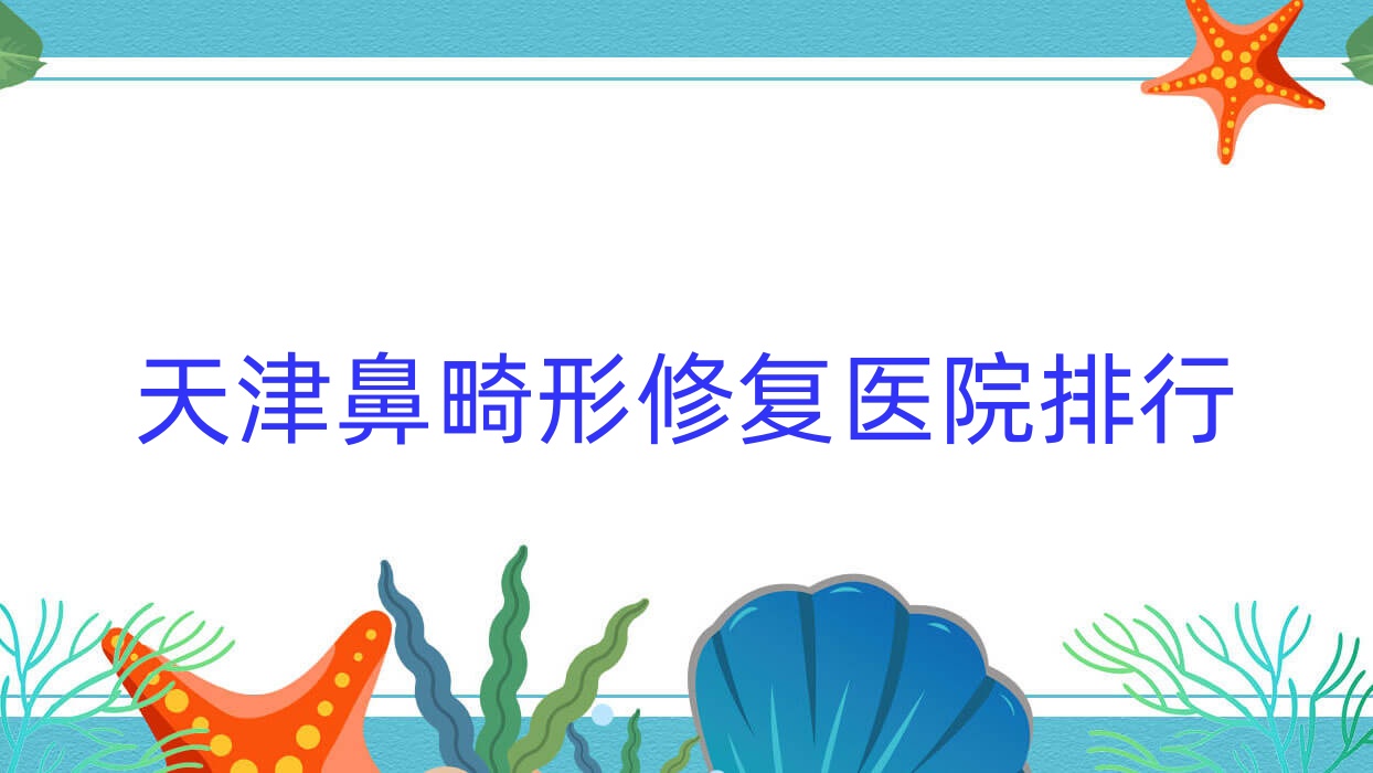 天津鼻畸形修復(fù)悅美/雪菱花/青絲戀聲譽(yù)不凡值得選擇