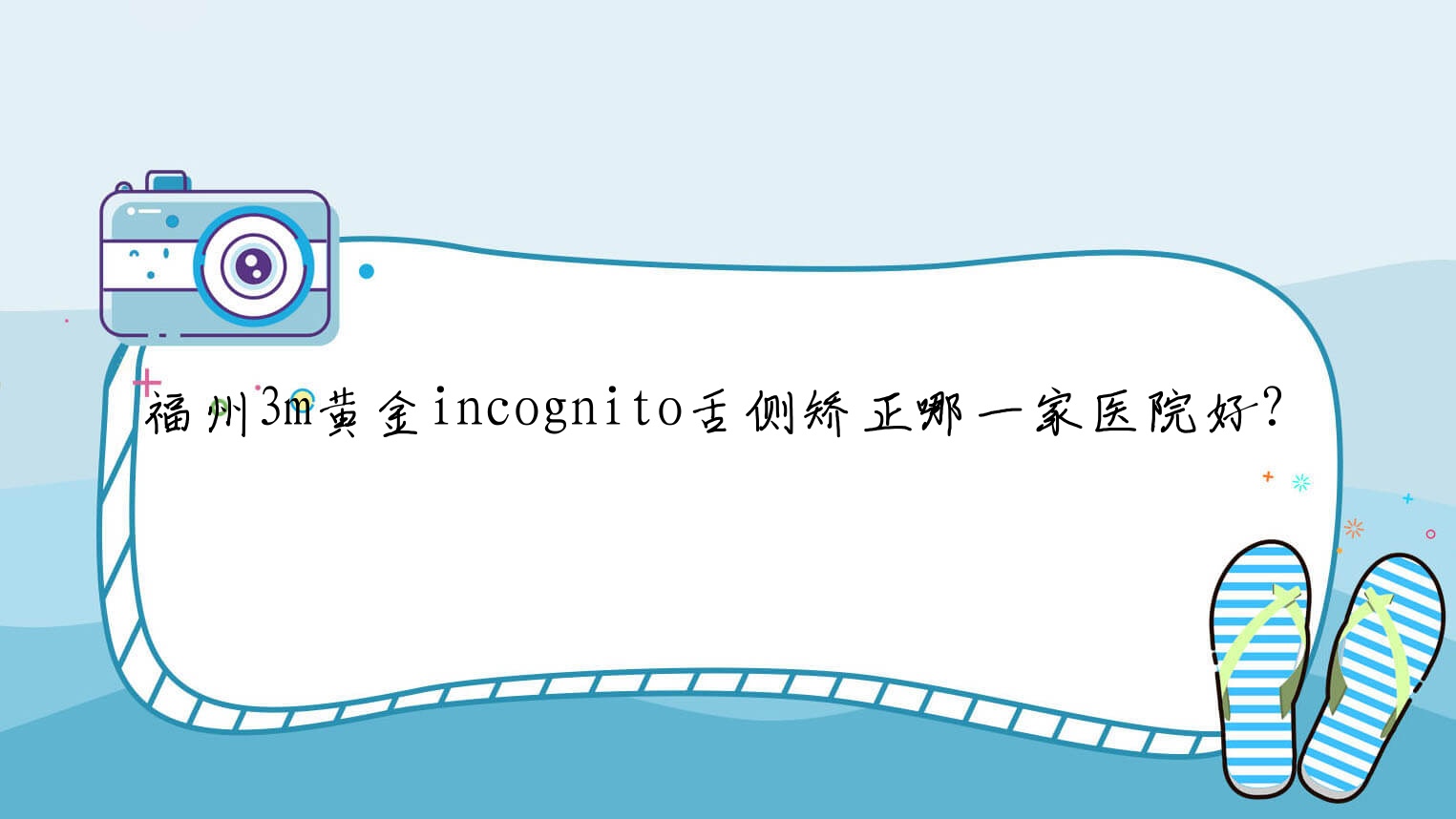 福州3m黄金incognito舌侧矫正哪一家医院好?福州ebrace舌侧矫正/甄选这些 福州3m黄金incognito舌侧矫正哪一家医院好?福州ebrace舌侧矫正/甄选这些