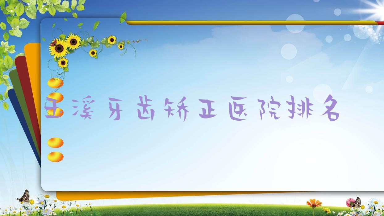 玉溪牙齒矯正醫(yī)院排名玉溪牙齒矯正新平馮瓊芬便宜又好