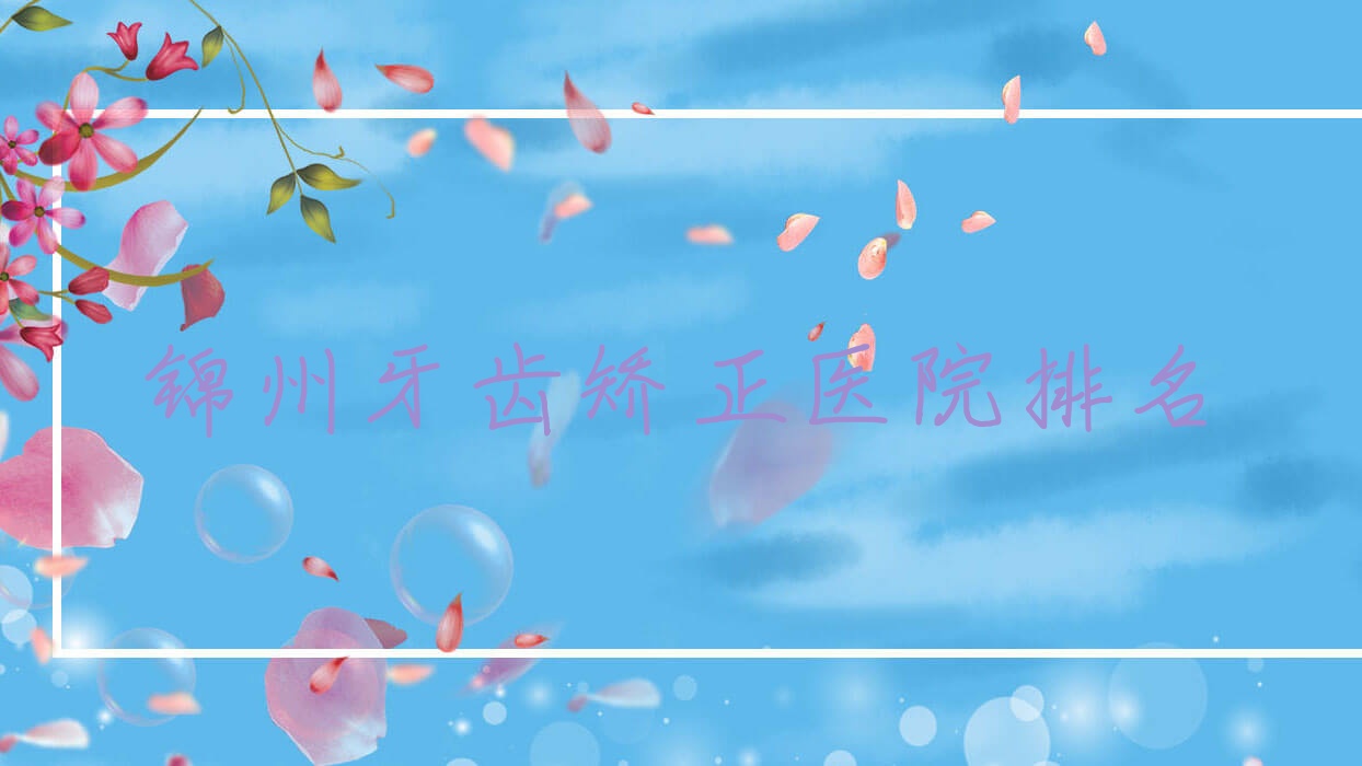 錦州牙齒矯正醫(yī)院排名錦州牙齒矯正美康好又便宜