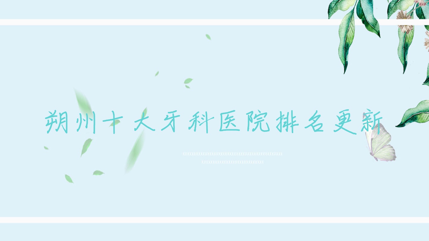 朔州十大牙科醫(yī)院排名更新，排名前三便是朔州李繼平、博誠醫(yī)院、柳振華