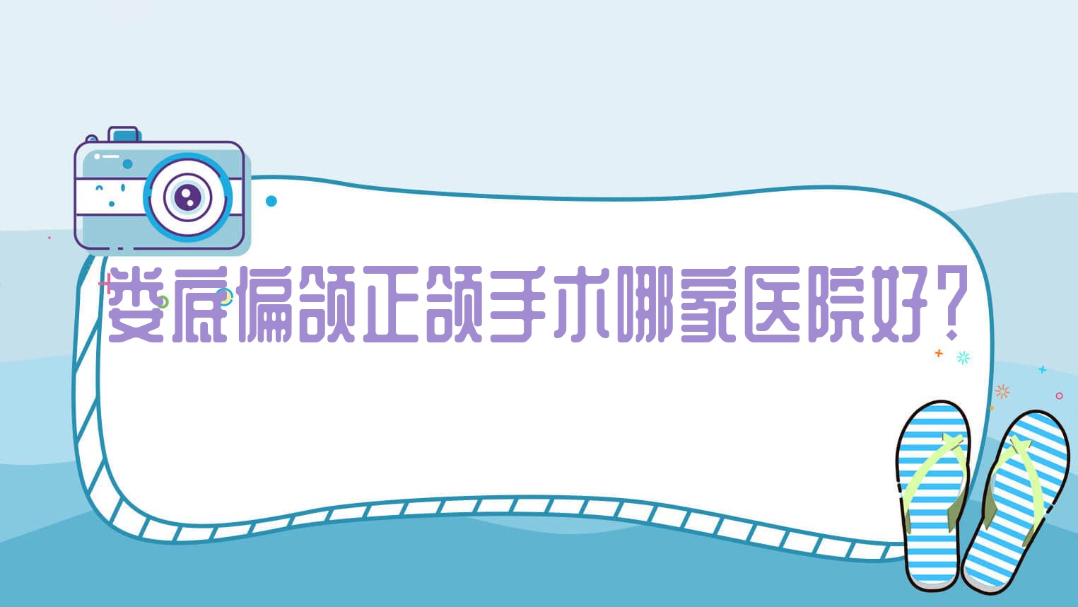 娄底偏颌正颌手术哪家医院好?娄底脸型不对称正颌手术/深覆盖正颌手术甄选这几家 娄底偏颌正颌手术哪家医院好?娄底脸型不对称正颌手术/深覆盖正颌手术甄选这几家